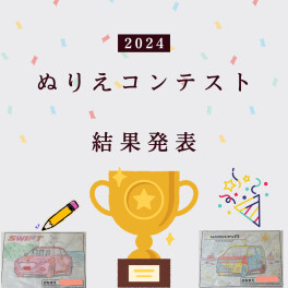♪ぬりえコンテスト結果発表♪